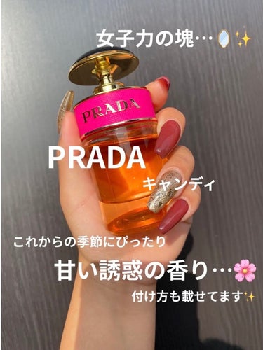 プラダ キャンディ EDP/PRADA BEAUTY/香水(レディース)を使ったクチコミ（1枚目）