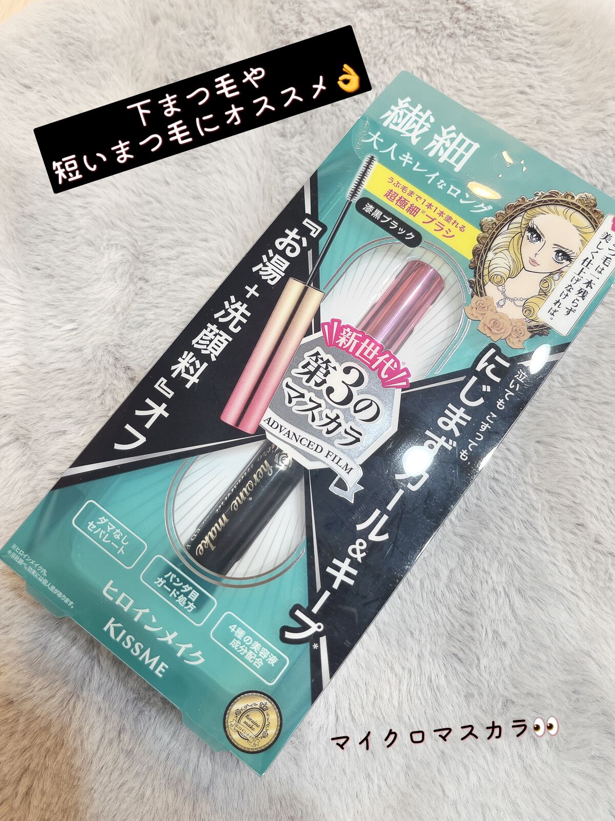 マイクロマスカラ アドバンストフィルム/ヒロインメイク/マスカラを使ったクチコミ(1枚目)