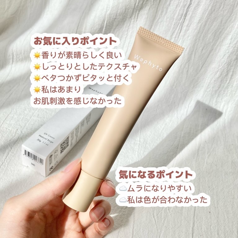 UVクリーム ピンクグロウ／ナチュラルベージュ/Waphyto/日焼け止めクリームを使ったクチコミ（3枚目）
