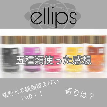 今回はellips ヘアーオイルについて紹介します！どの種類買えばいいのか最後まで見てください！！


画像左から紹介します⭐️
⚠️星5段階評価です


シャイニーブラック SHINY BLACK🖤
