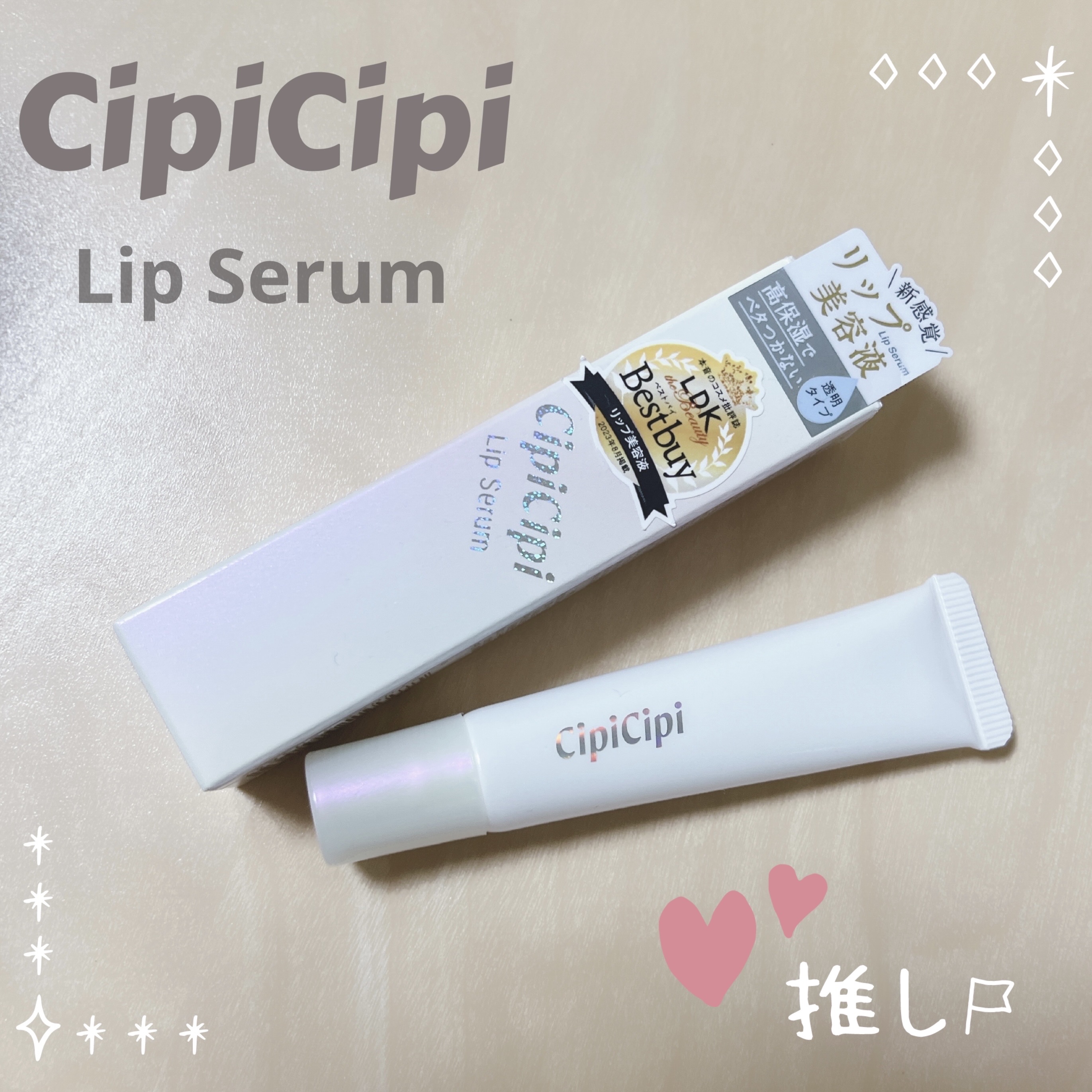 CipiCipi リップセラムのクチコミ「CipiCipi
リップセラム

────────────

これ大好きなタイプ♡ʾʾ
さっと.....」（1枚目）