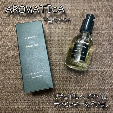 AROMATICA リチュアルヘアオイルラベンダー＆パチョリのクチコミ「(AROMATICA様よりご提供いただきました❤︎)

AROMATICA アロマティカ
リチ.....」（1枚目）