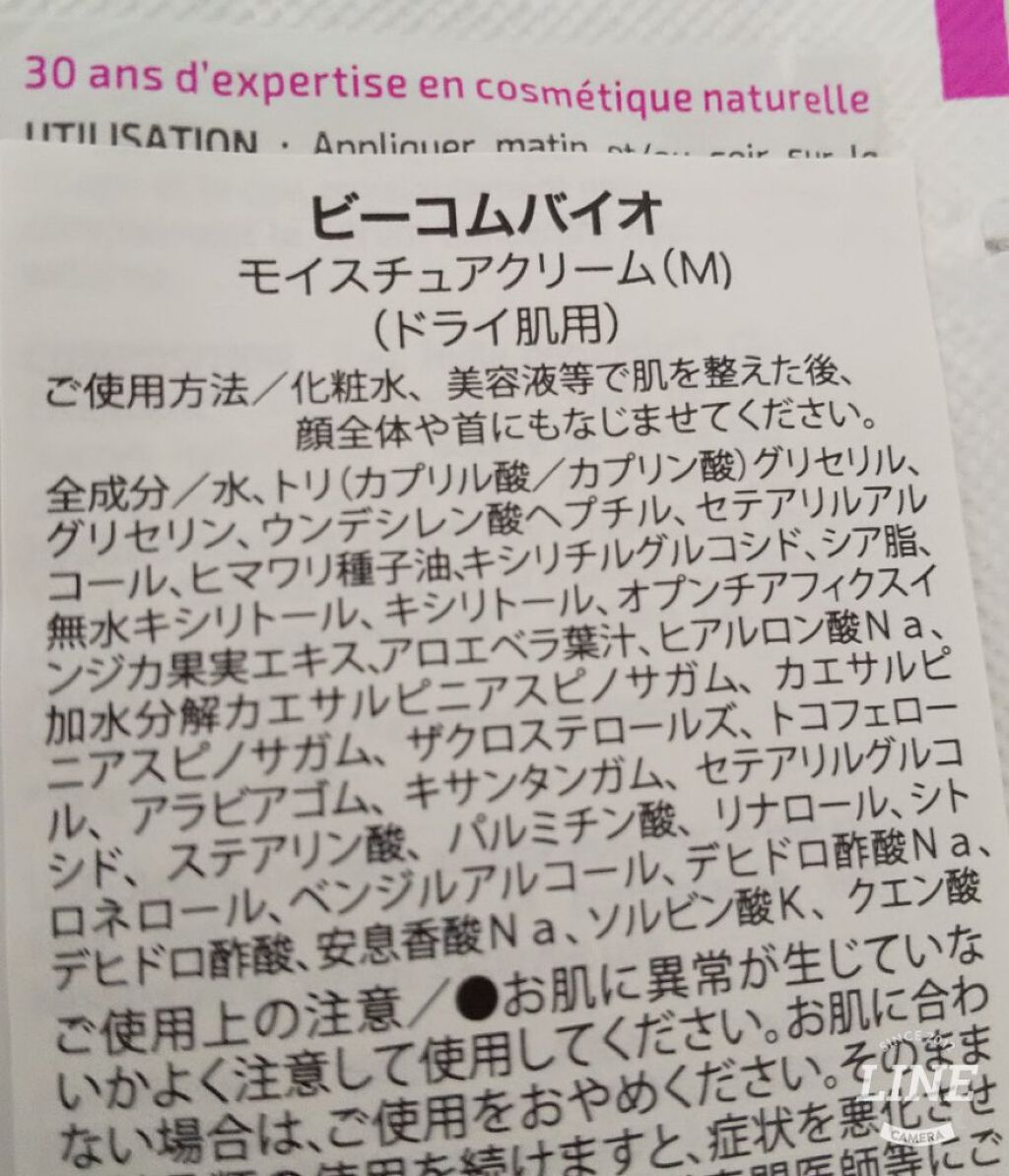 モイスチャークリーム M/BcomBIO/フェイスクリームを使ったクチコミ（2枚目）