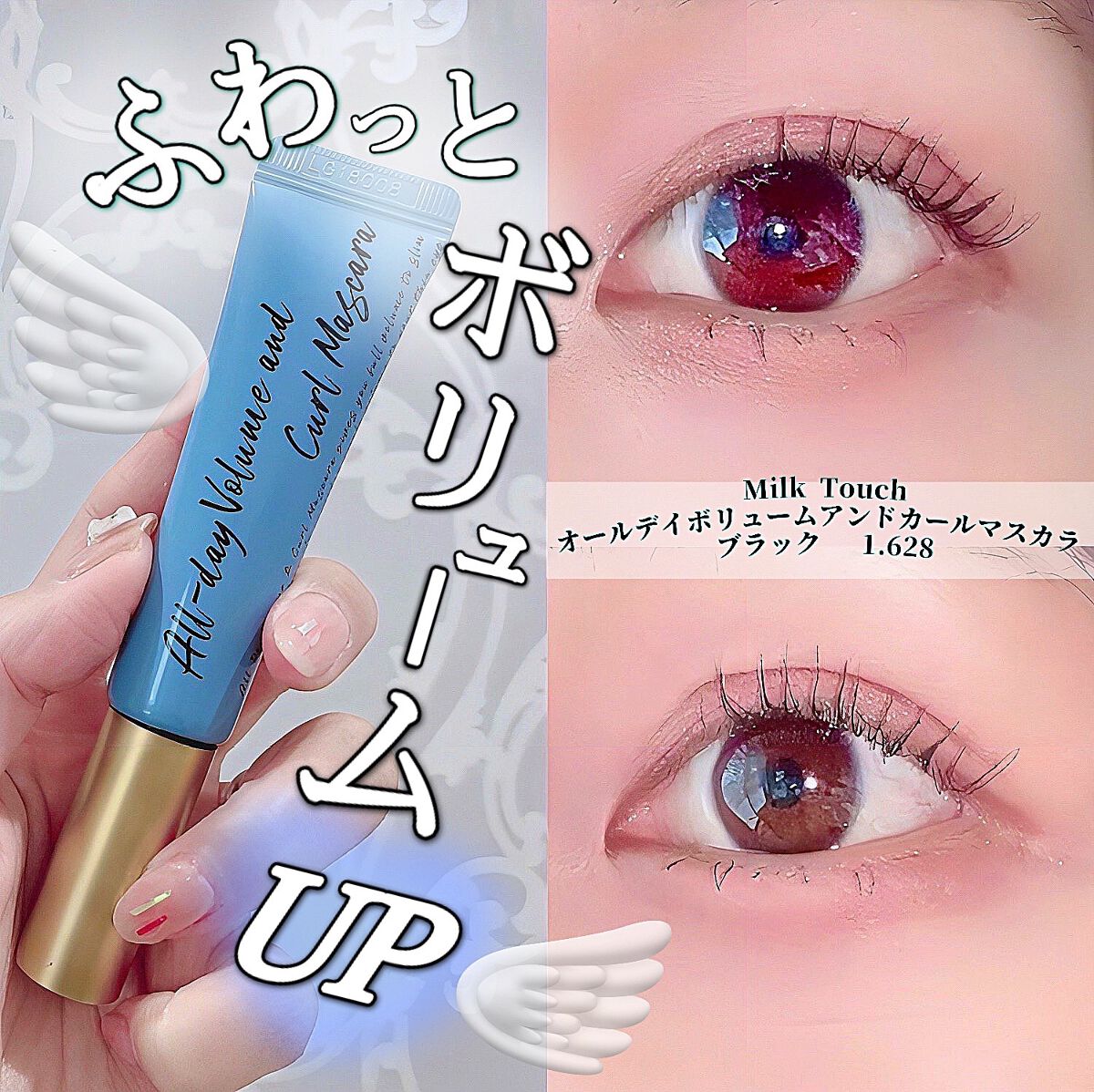 オールデイ ボリュームアンドカールマスカラ/Milk Touch/マスカラを使ったクチコミ（1枚目）