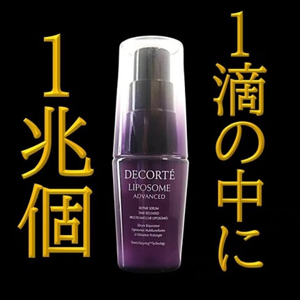 リポソーム アドバンスト リペアセラム/DECORTÉ/美容液を使ったクチコミ(1枚目)