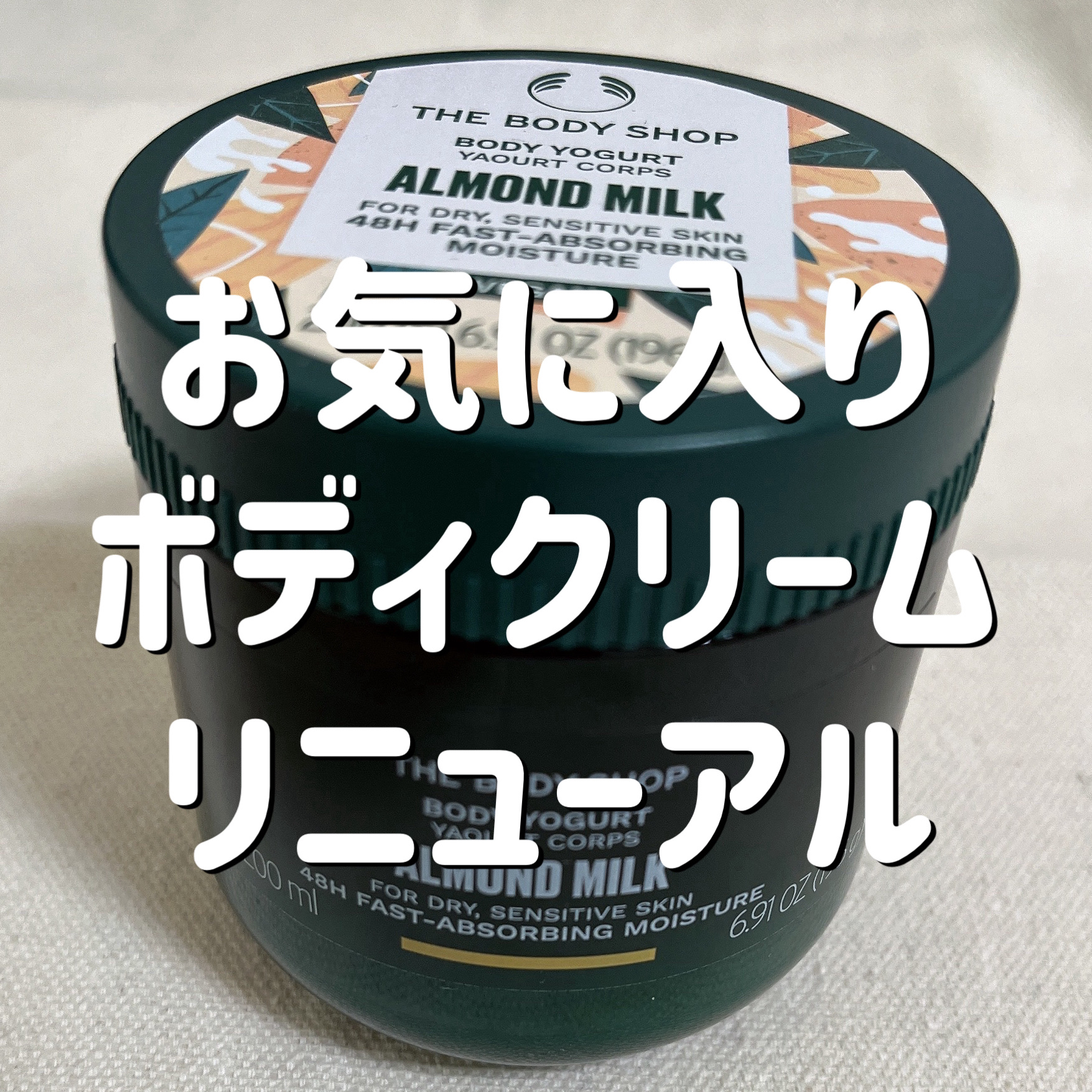 ボディヨーグルト アーモンドミルク/THE BODY SHOP/ボディローションを使ったクチコミ（1枚目）