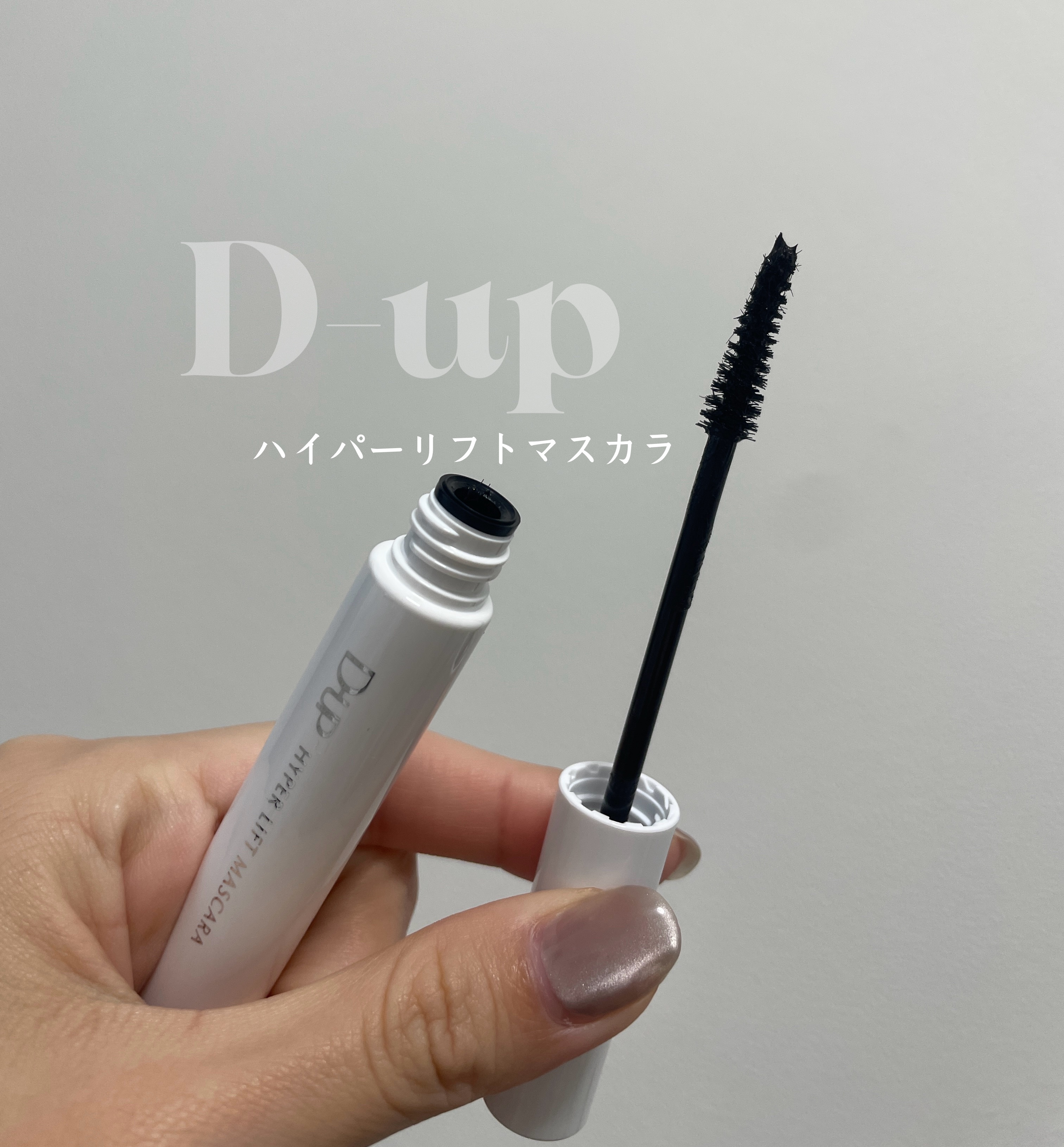 この度LIPSさんより話題の
✔️D-UPハイパーリフトマスカラ
ブラックを提供いただき、早速試してみました🎀

使用感は液の重たさが個人的にちょうど良くて
重たすぎるとねっとりダマになってしまったり
軽すぎてもボリュームや長さが出せにく