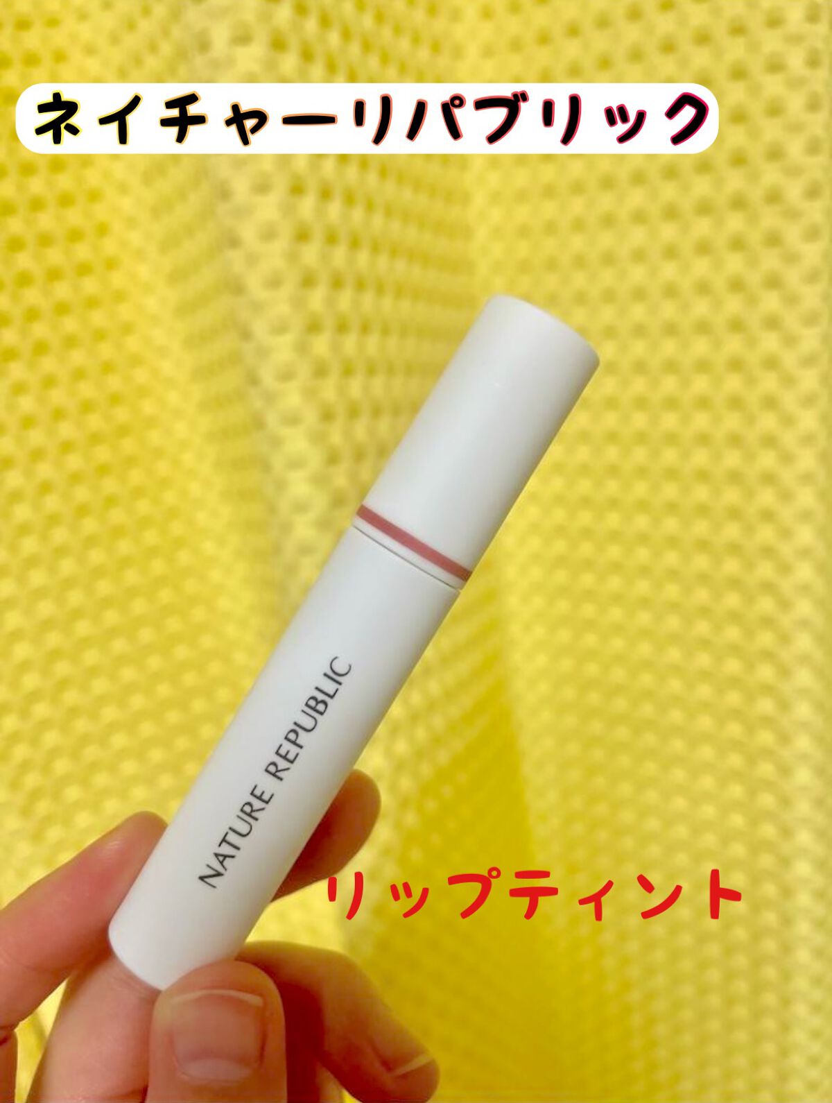 バイフラワートリプルムースティント/ネイチャーリパブリック/リップティントを使ったクチコミ(1枚目)