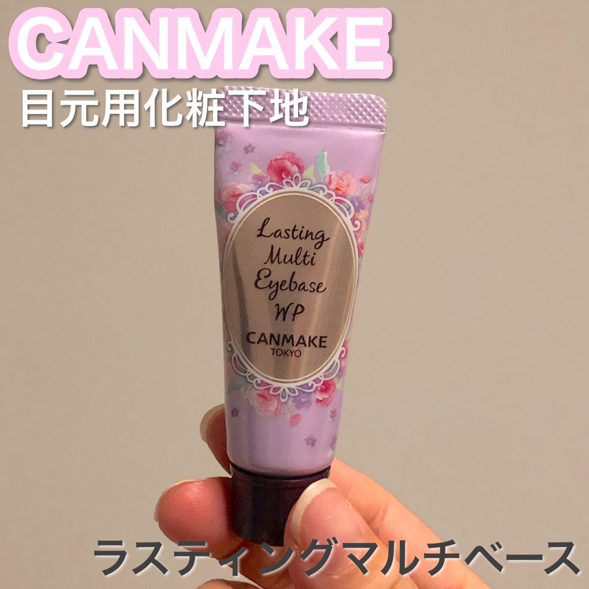 ラスティングマルチアイベース WP/キャンメイク/アイシャドウベースを使ったクチコミ(1枚目)