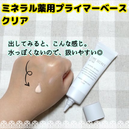 ミネラル 薬用プライマーベース/TIME SECRET/化粧下地を使ったクチコミ(2枚目)