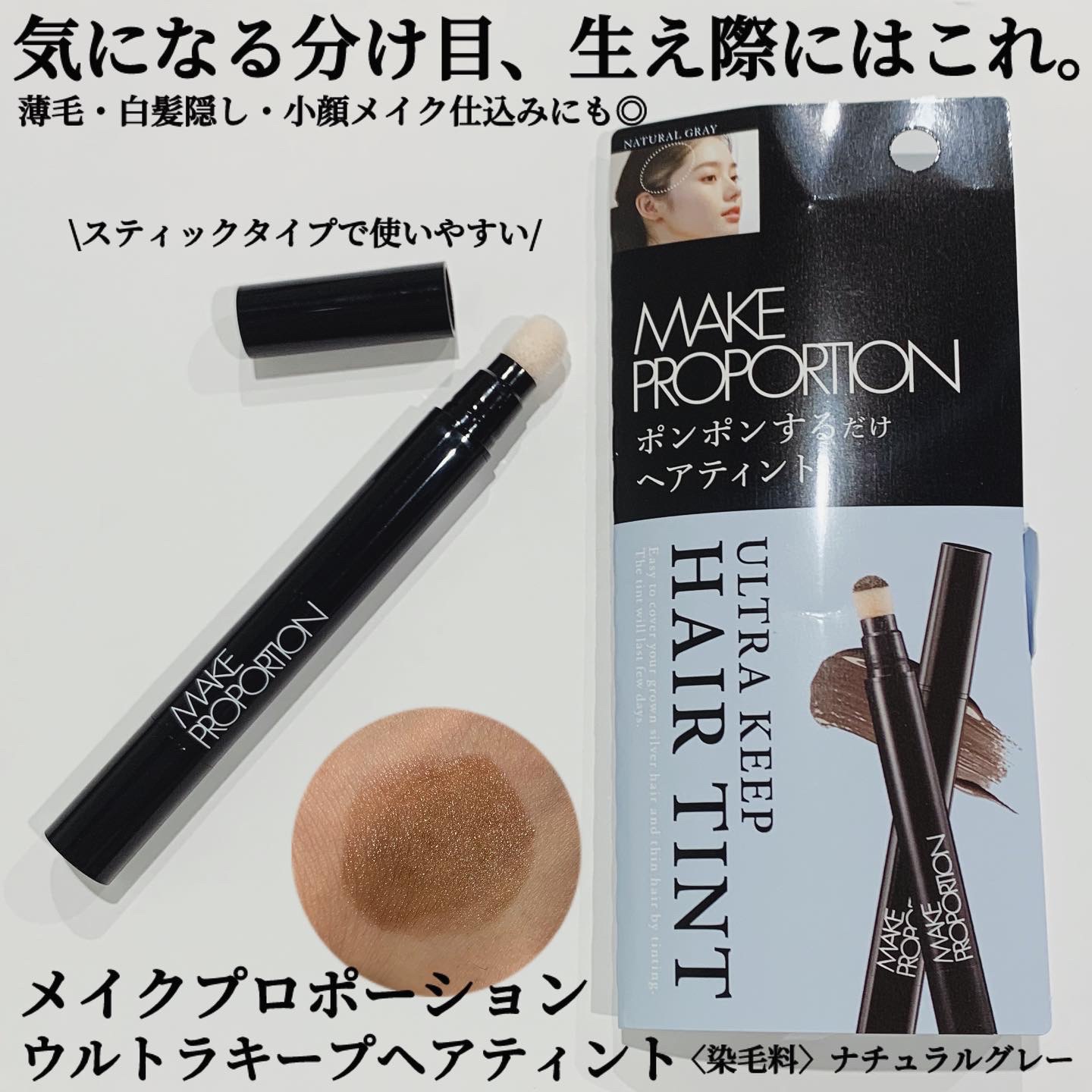 ウルトラキープヘアティント ナチュラルグレー/メイクプロポーション/ヘアカラーを使ったクチコミ（1枚目）