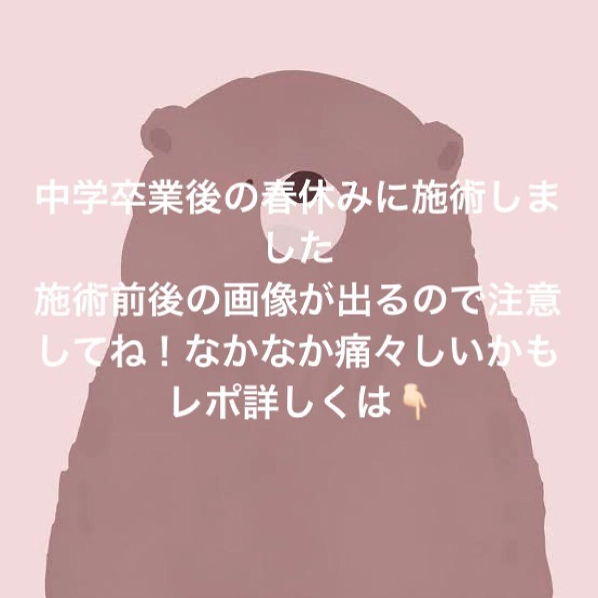 べあ@sjk on LIPS 「春休み真っ只中、整形シーズン!ということで普段投稿あまりしない..」(2枚目)