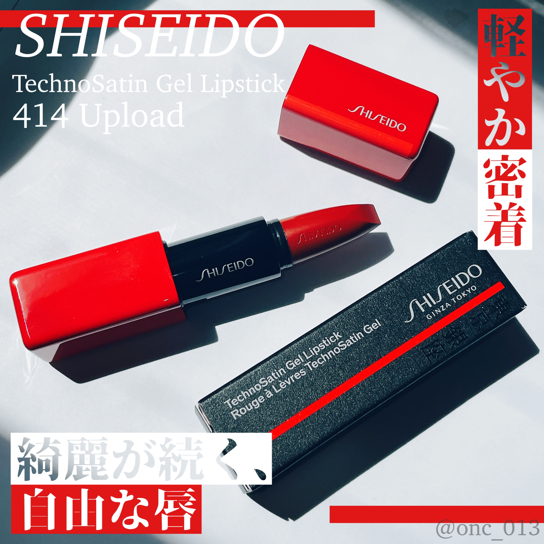 テクノサテン ジェル リップスティック 414	Upload/SHISEIDO/口紅を使ったクチコミ（1枚目）