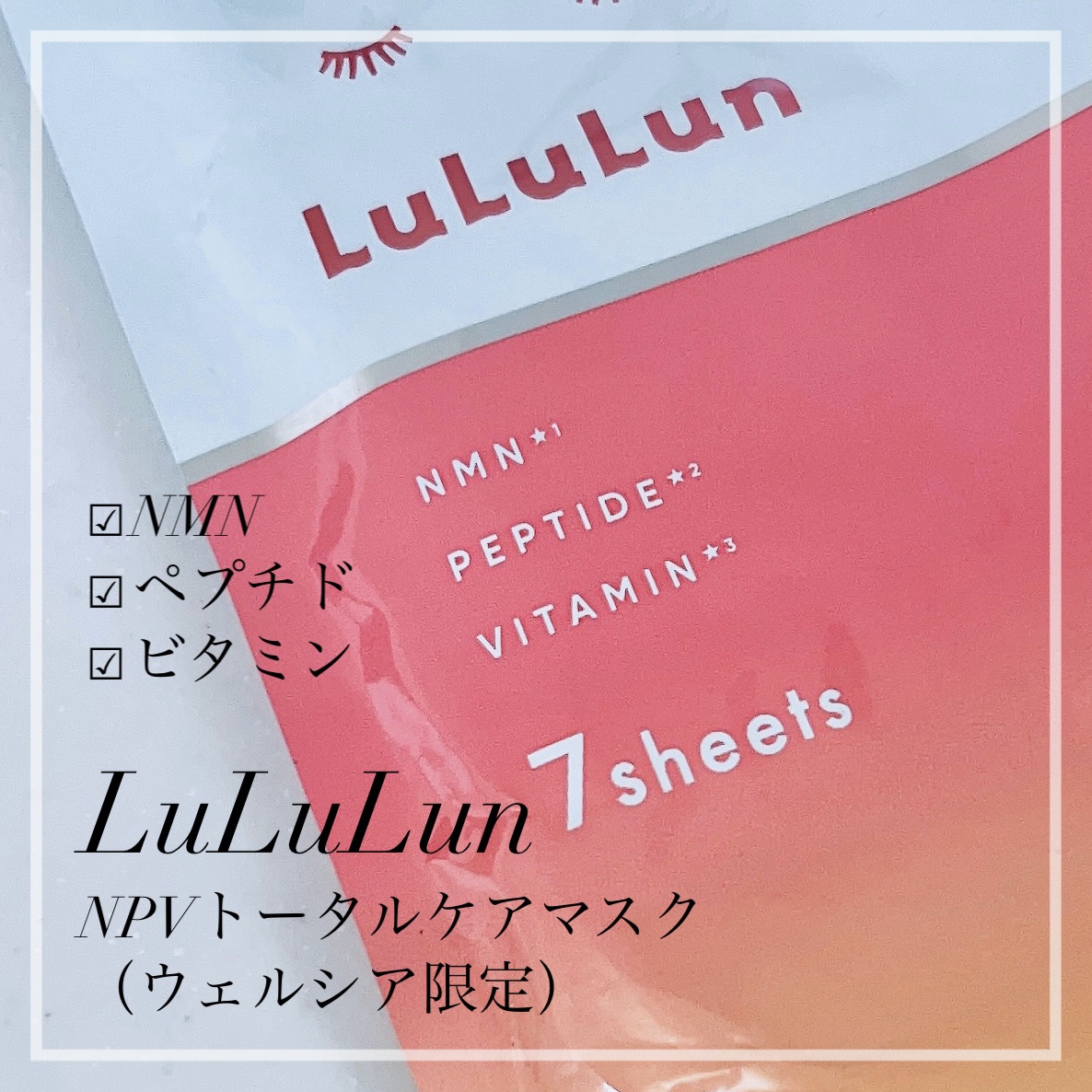 ルルルン NPVトータルケアマスク/ルルルン/シートマスク・パックを使ったクチコミ（1枚目）