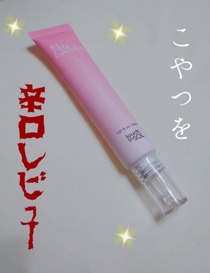 ノーポアブレムエッセンスインプライマー/touch in SOL /化粧下地を使ったクチコミ(1枚目)