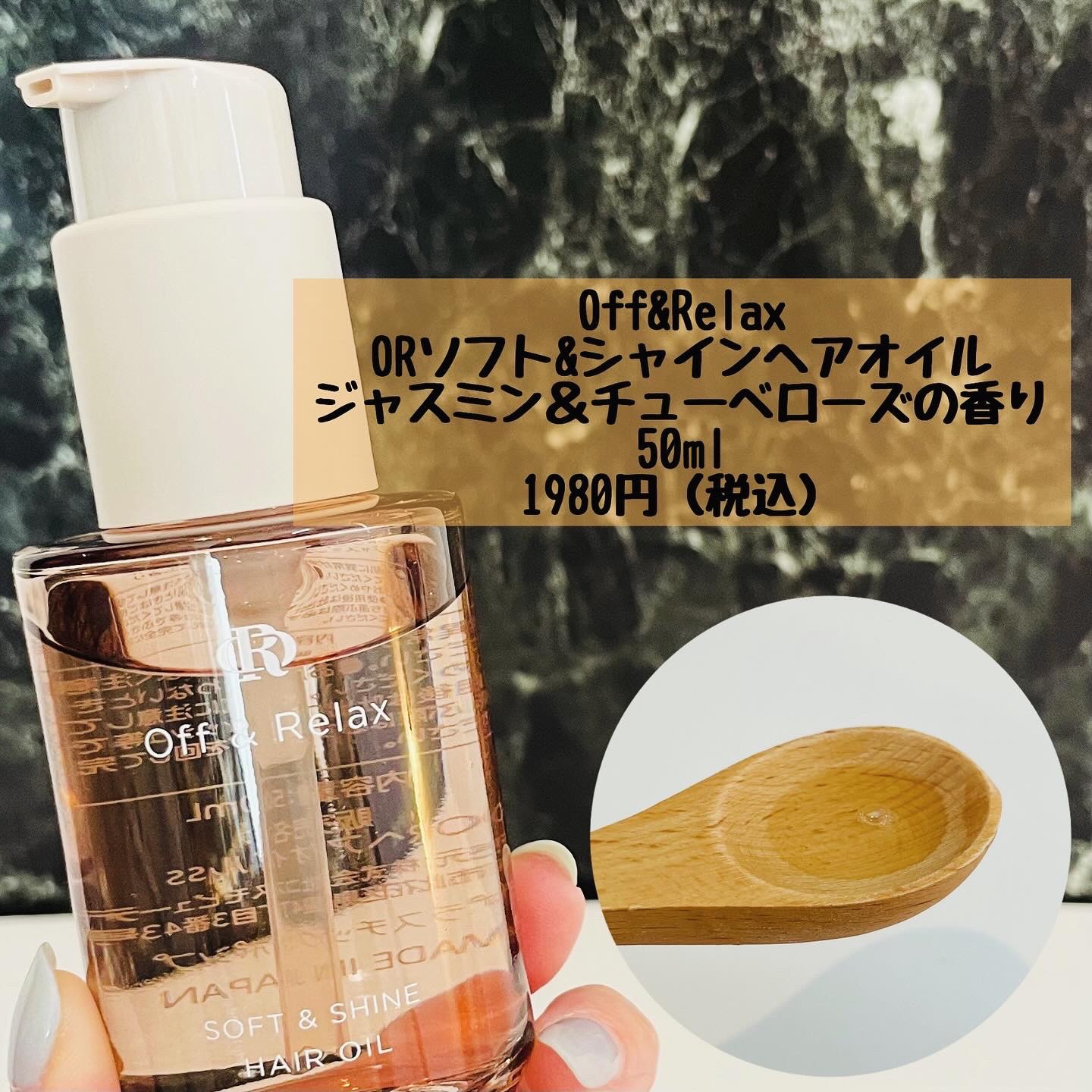 ＯＲソフト＆シャインヘアオイル/Off&Relax/ヘアオイルを使ったクチコミ（2枚目）