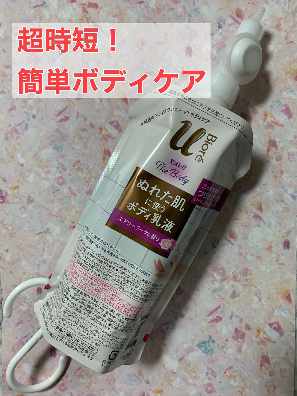 ビオレ
ぬれた肌に使うボディ乳液 
エアリーブーケの香り


入浴後、タオルでふく前のぬれた肌に使用します。


S字フックとノズルがついているので、吊り下げたまま簡単に中身が出てくるしとても楽です。


スルスルと塗ることができるし、浴室