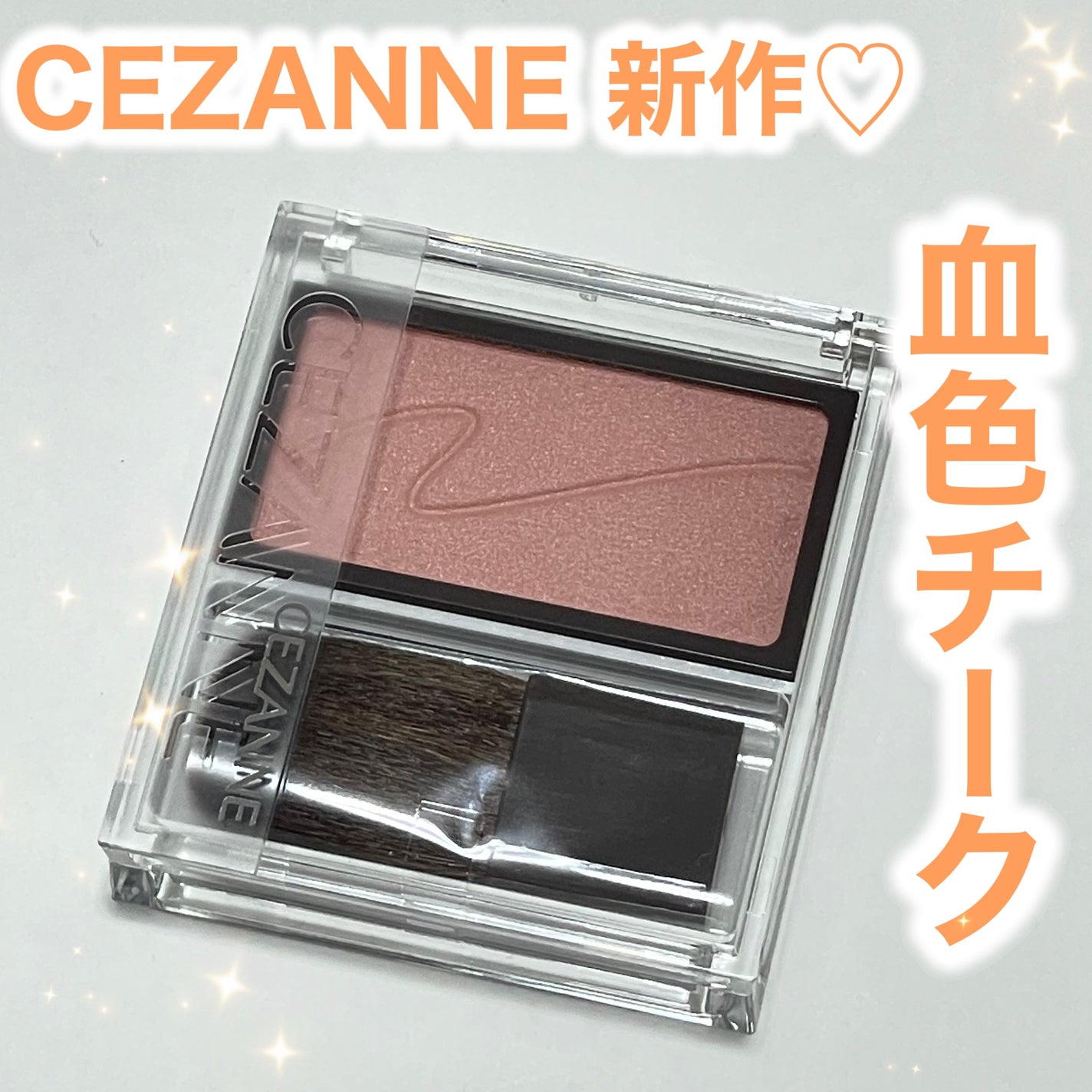チークブラッシュ/CEZANNE/パウダーチークを使ったクチコミ(1枚目)