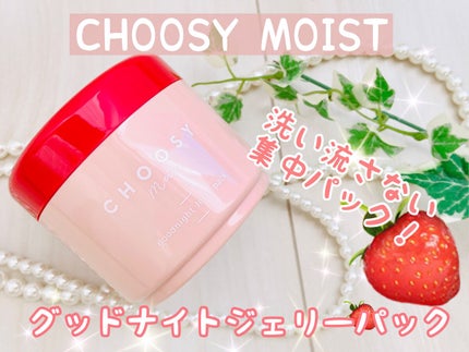 CHOOSY グッドナイトジェリーパックのクチコミ「CHOOSYmoist グッドナイトジェリーパック✨
リップケアアイテムを展開するブランド、.....」(1枚目)