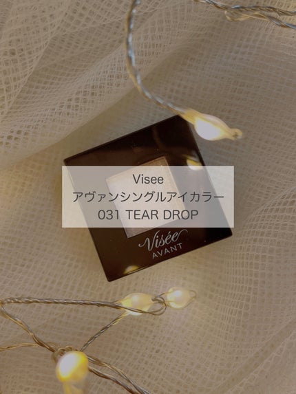 ヴィセ アヴァン シングルアイカラー/Visée/単色アイシャドウを使ったクチコミ(2枚目)