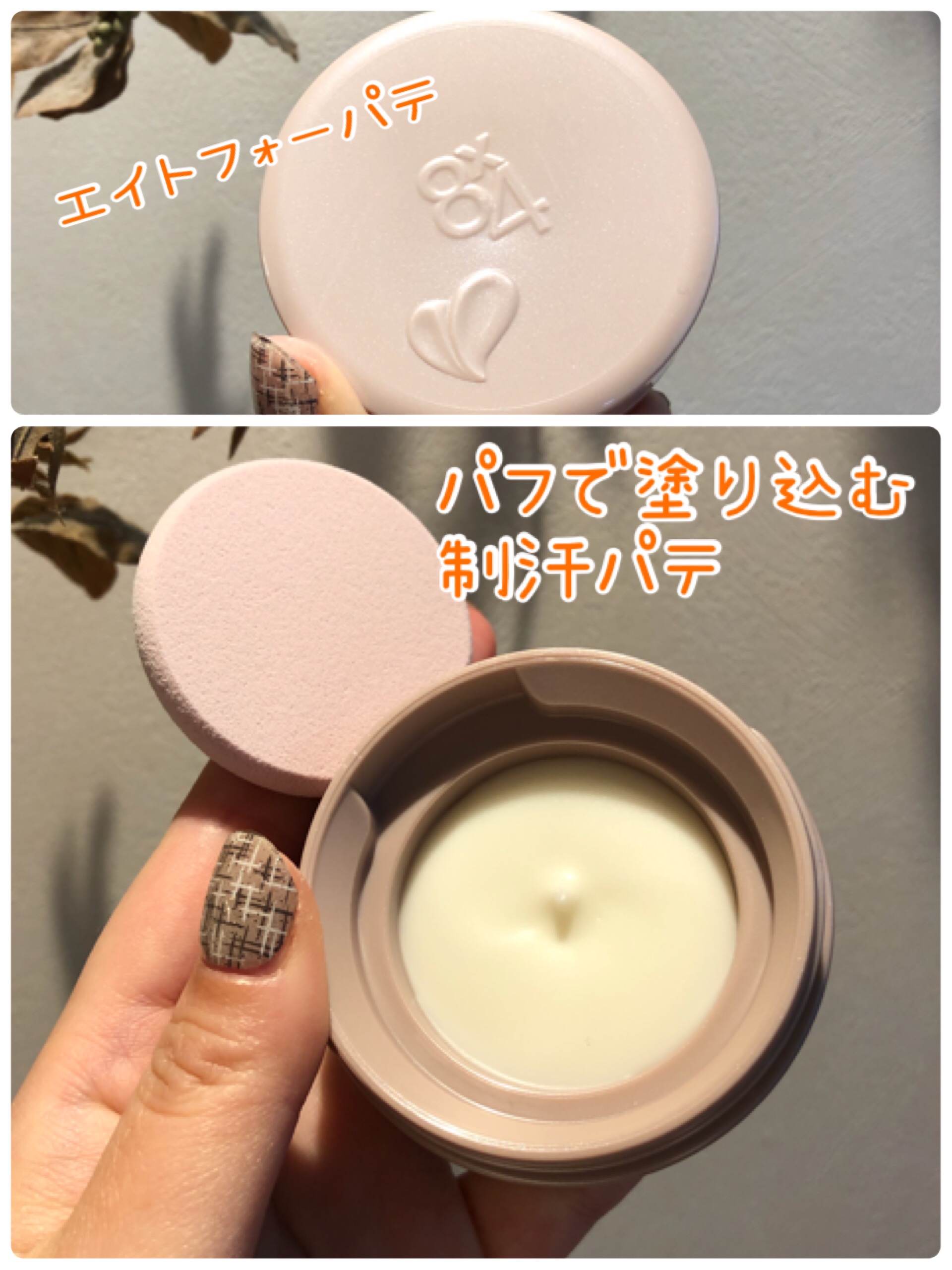 ８x４ デオドラントパテ【医薬部外品】/８ｘ４/デオドラント・制汗剤を使ったクチコミ（1枚目）