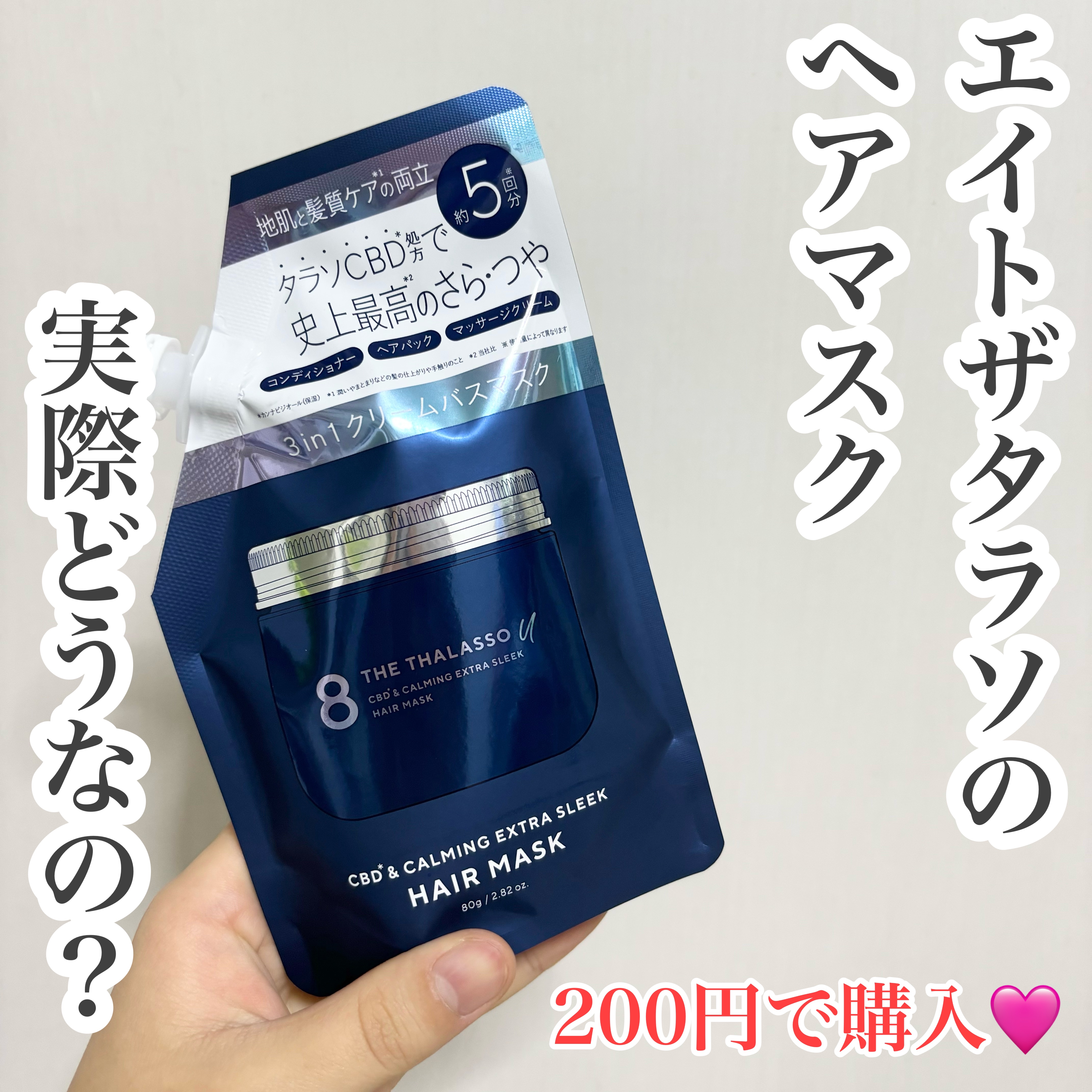 【安く売られてたエイトザタラソのヘアマスクは実際どうなの？】

︎︎︎︎☑︎エイトザタラソ エイトザタラソ ユー CBD＆カーミング エクストラスリーク 集中ヘアマスク
ミニサイズ

こちらはセルレで200円くらいで売られていました！
本来