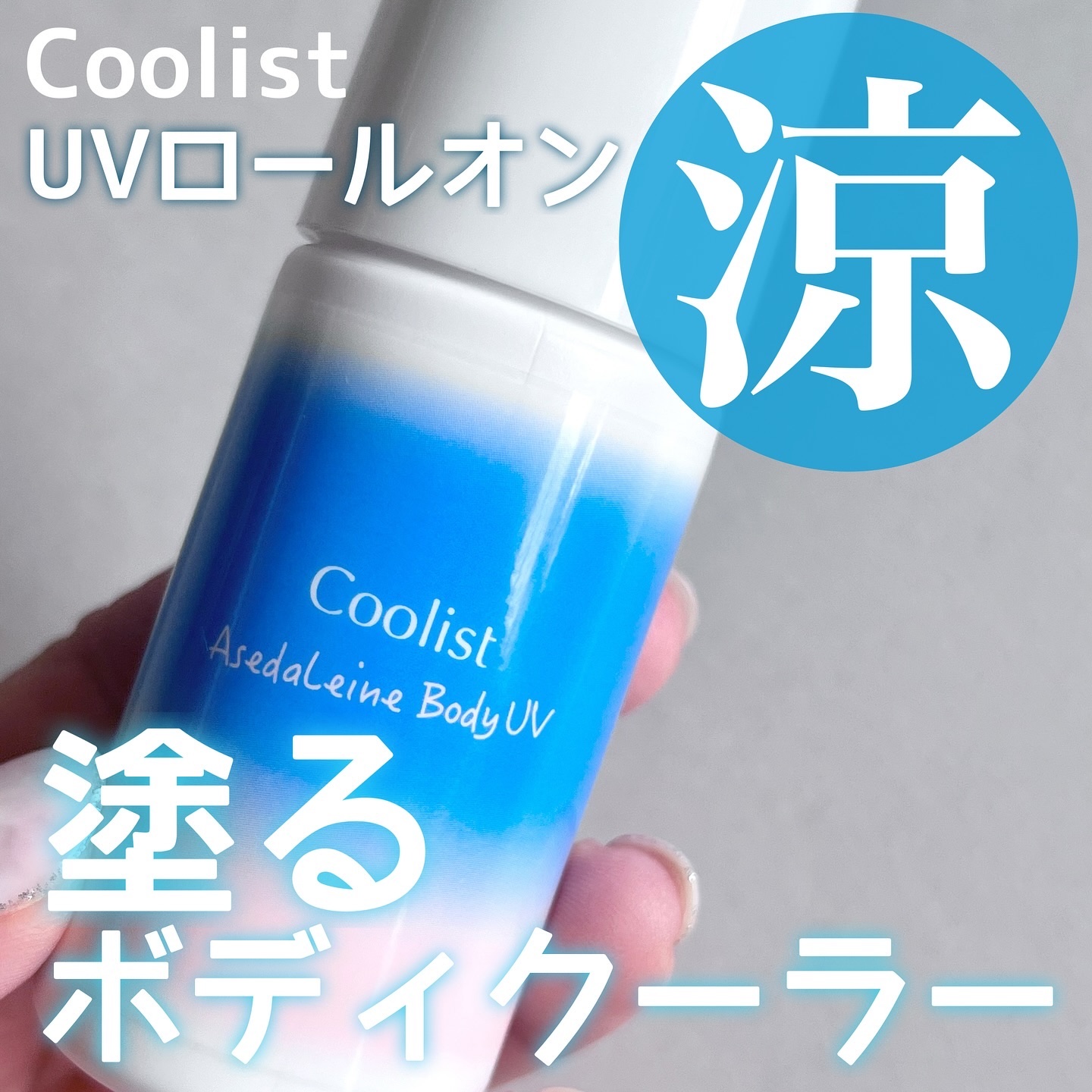 アセダレーヌ ボディUV/Coolist/日焼け止めスティックを使ったクチコミ（1枚目）