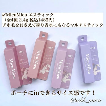 MieuMieu エスティックのクチコミ「.
＼お気に入りの香りを持ち運ぼう！／
練り香水とまとめ髪・アホ毛スティックが
1つになった画.....」（3枚目）