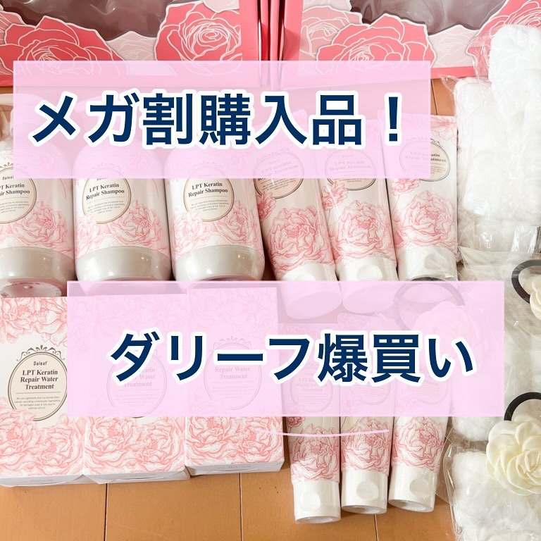 LPTケラチンリペアトリートメント/Daleaf/洗い流すヘアトリートメントを使ったクチコミ（1枚目）