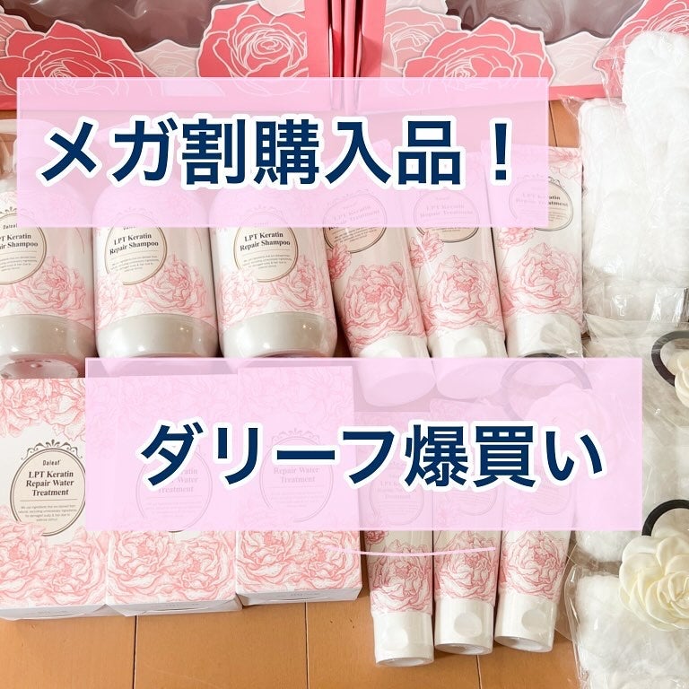 LPTケラチンリペアトリートメント/Daleaf/洗い流すヘアトリートメントを使ったクチコミ(1枚目)