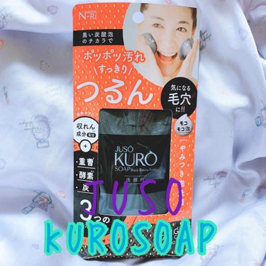 JUSO KURO SOAP/NAKUNA-RE/洗顔フォームを使ったクチコミ（1枚目）