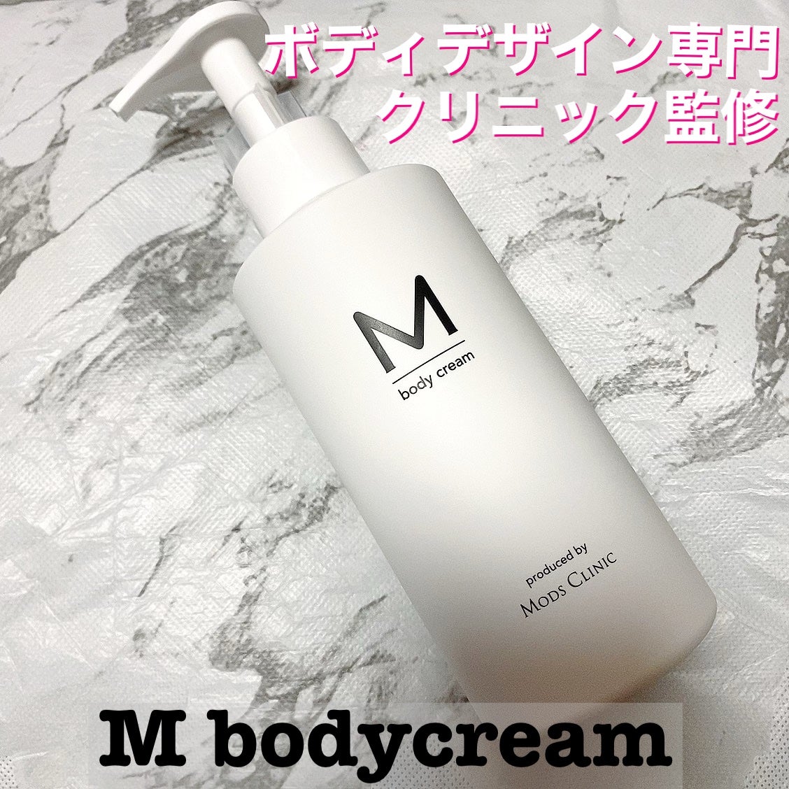 エムボディクリーム/M body cream/ボディクリームを使ったクチコミ(1枚目)
