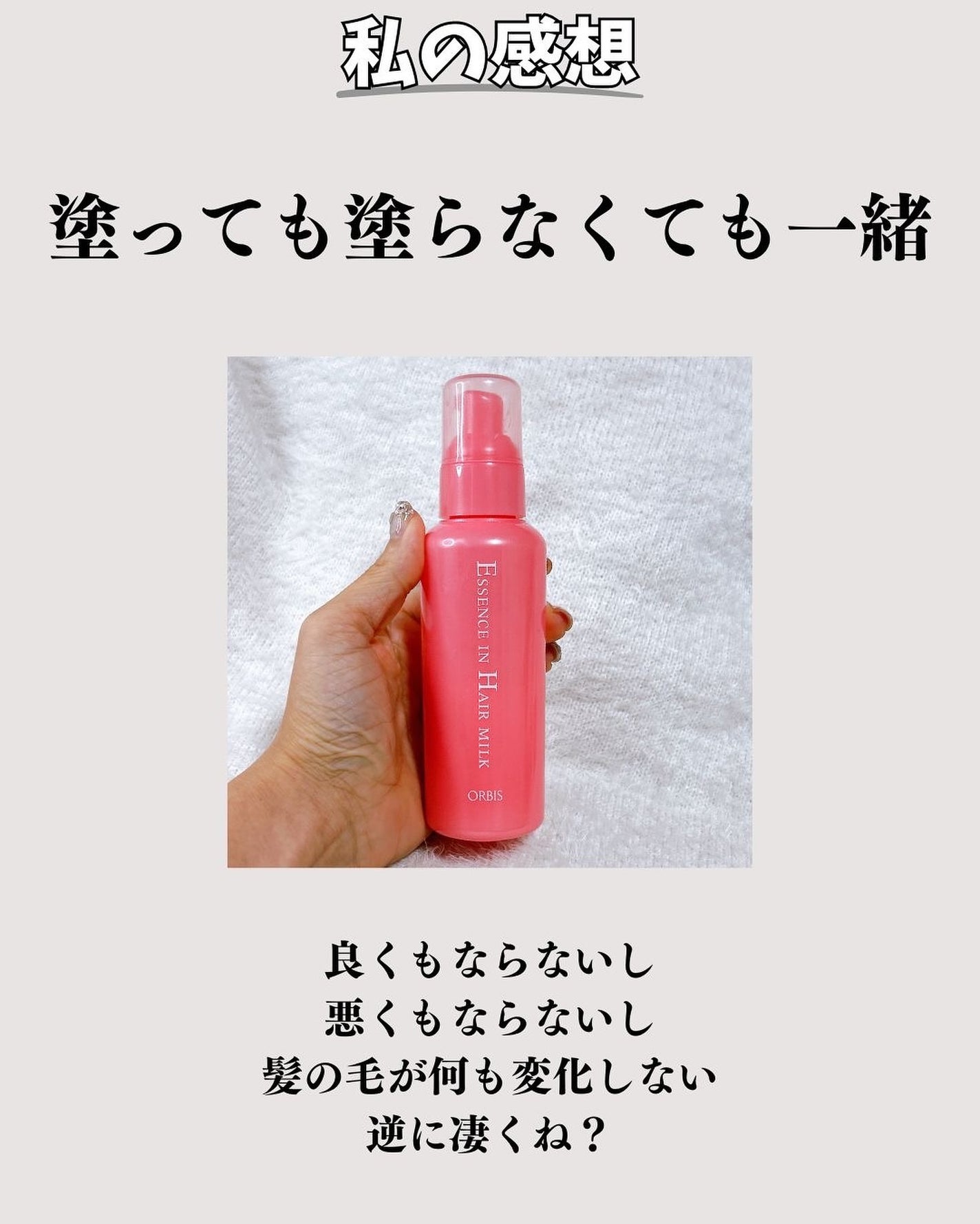エッセンスインヘアミルク/オルビス/ヘアミルクを使ったクチコミ(4枚目)