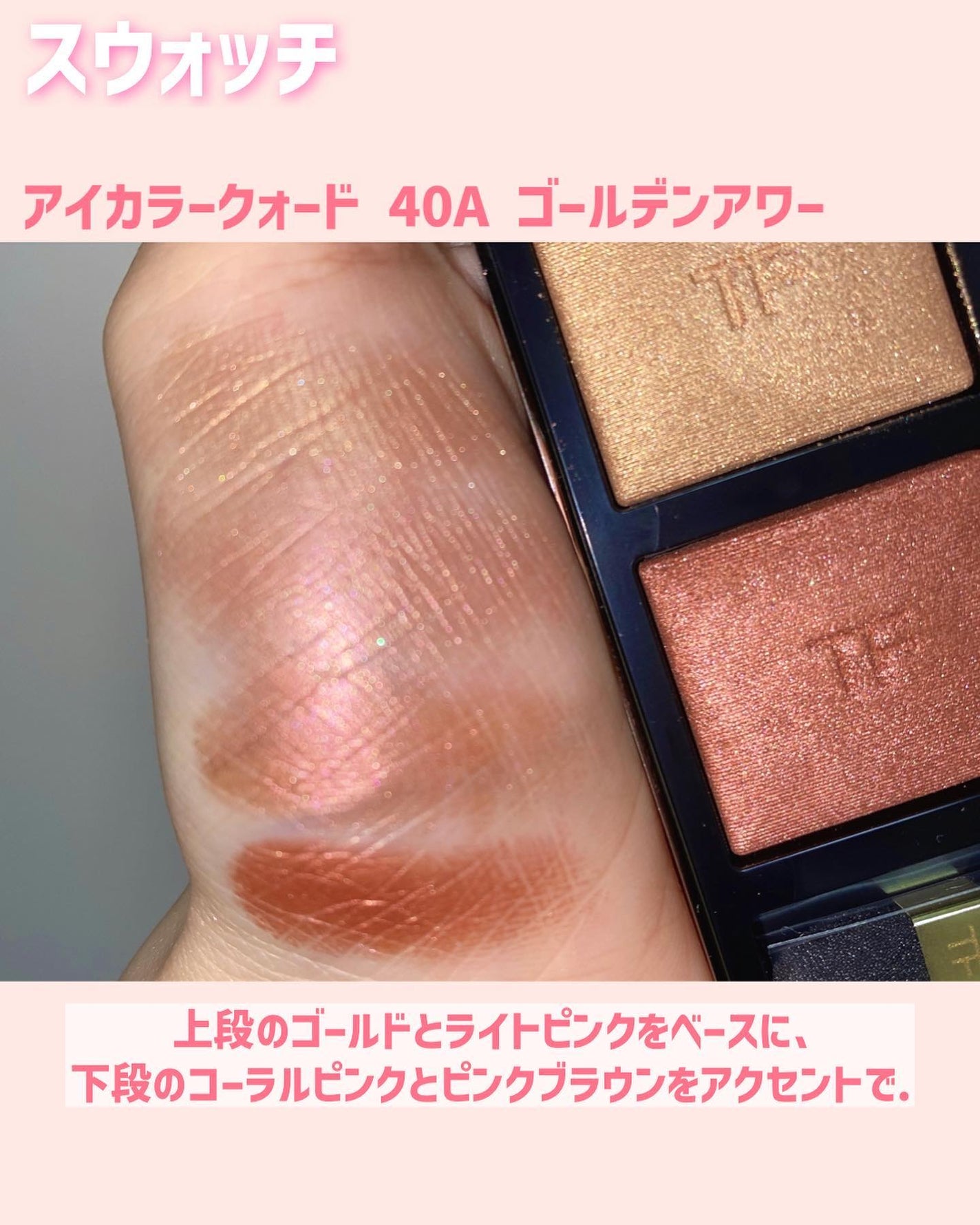 アイ カラー クォード/TOM FORD BEAUTY/アイシャドウパレットを使ったクチコミ(6枚目)