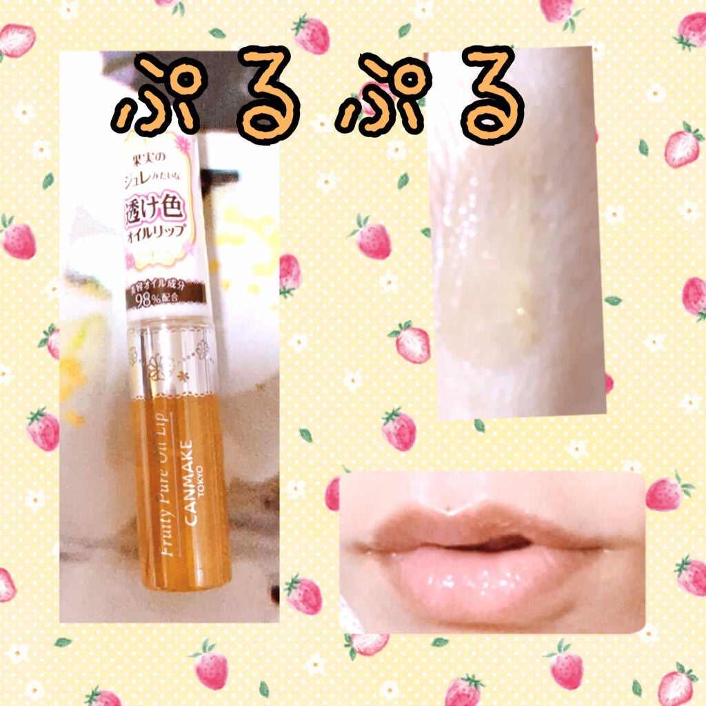 フルーティーピュアオイルリップ/キャンメイク/リップグロスを使ったクチコミ(2枚目)