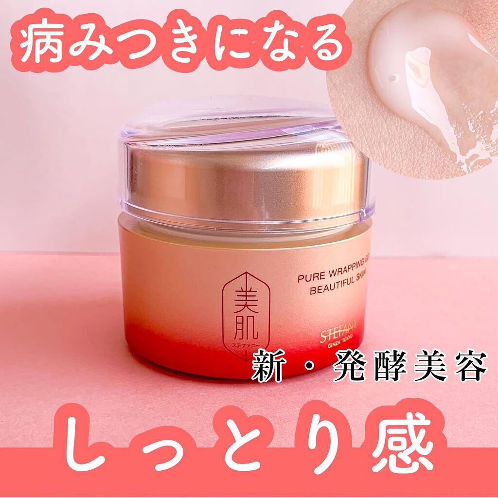 ピュアラッピングジェル/美肌ステファニー /美容液を使ったクチコミ(1枚目)