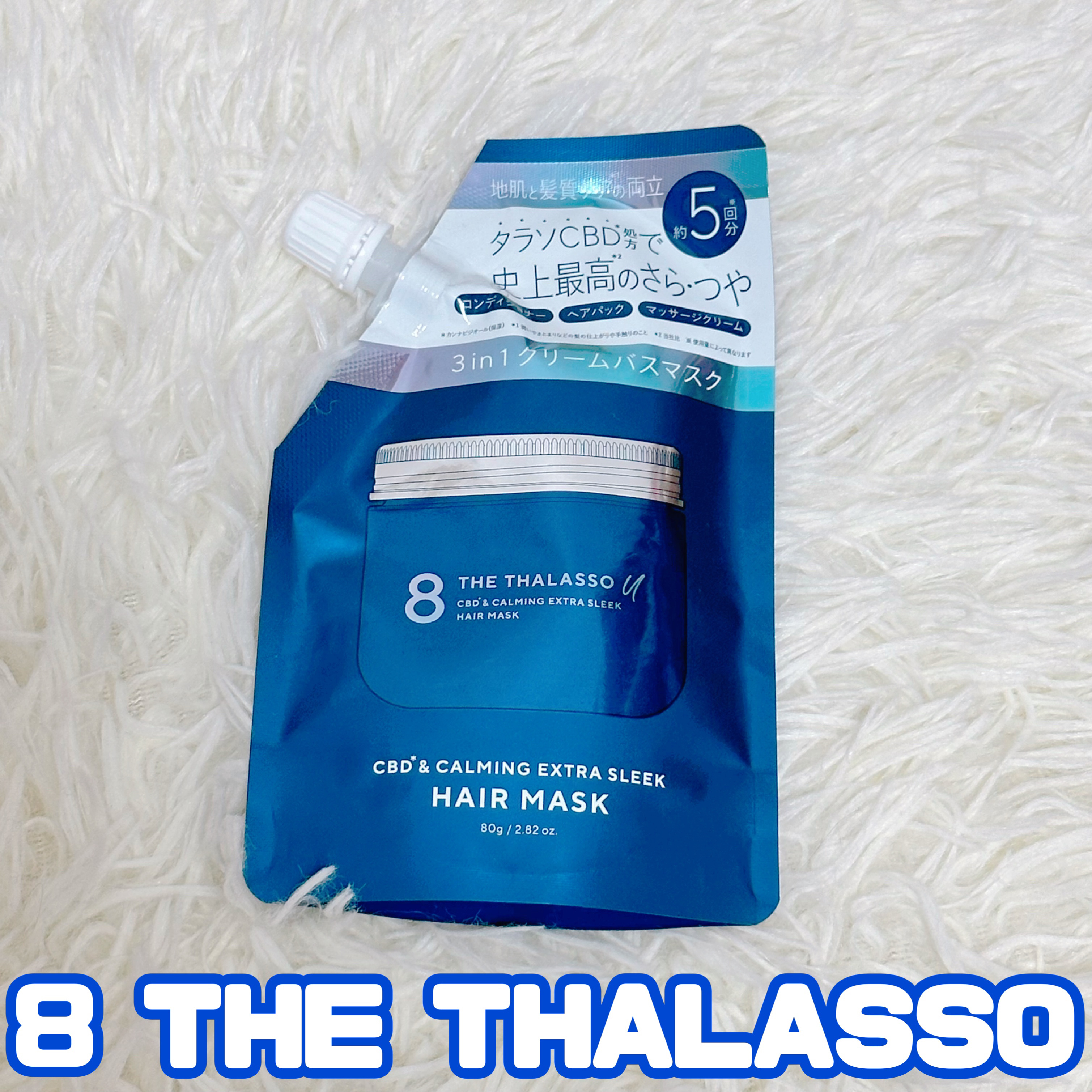 エイトザタラソ ユー CBD＆カーミング エクストラスリーク 集中ヘアマスク ミニサイズ/エイトザタラソ/ヘアマスク・ヘアパックを使ったクチコミ（1枚目）