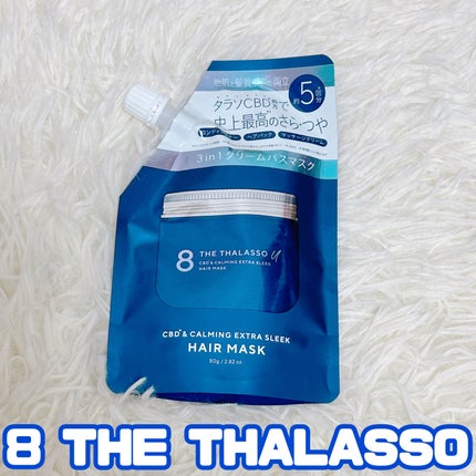エイトザタラソ ユー CBD&カーミング エクストラスリーク 集中ヘアマスク/エイトザタラソ/ヘアマスク・ヘアパックを使ったクチコミ(1枚目)