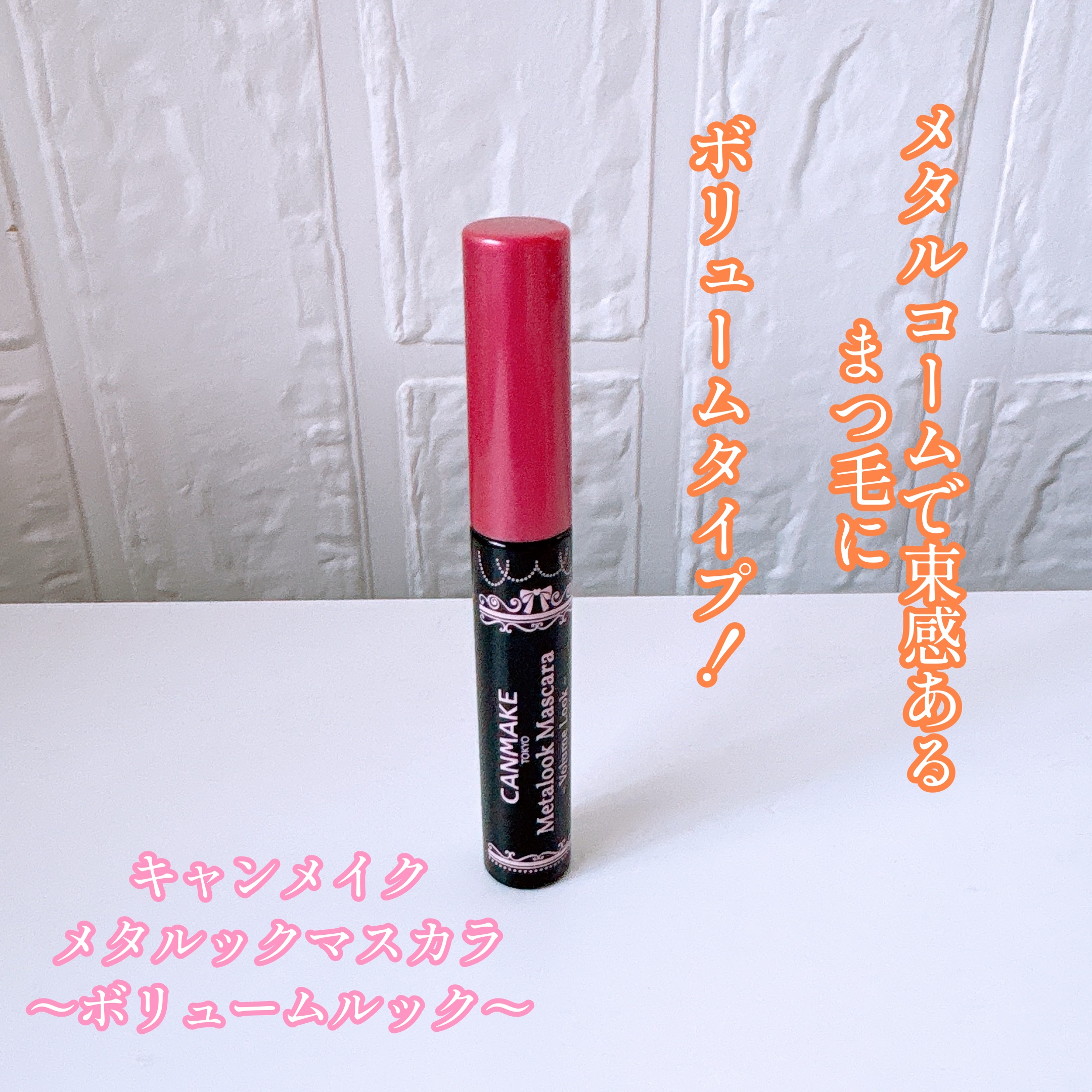 メタルックマスカラ～ボリュームルック～/キャンメイク/マスカラを使ったクチコミ（1枚目）