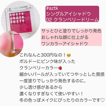 シングルアイシャドウ/aZTK/単色アイシャドウを使ったクチコミ(2枚目)