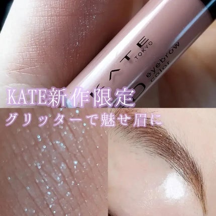 3DアイブロウカラーN/KATE/眉マスカラを使ったクチコミ(1枚目)