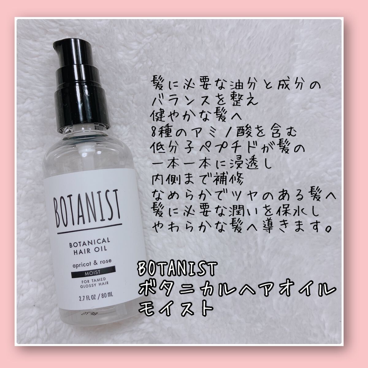 ボタニカルヘアオイル(モイスト)/BOTANIST/ヘアオイルを使ったクチコミ(2枚目)