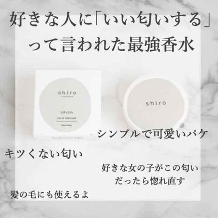 サボン 練り香水/SHIRO/練り香水を使ったクチコミ(1枚目)