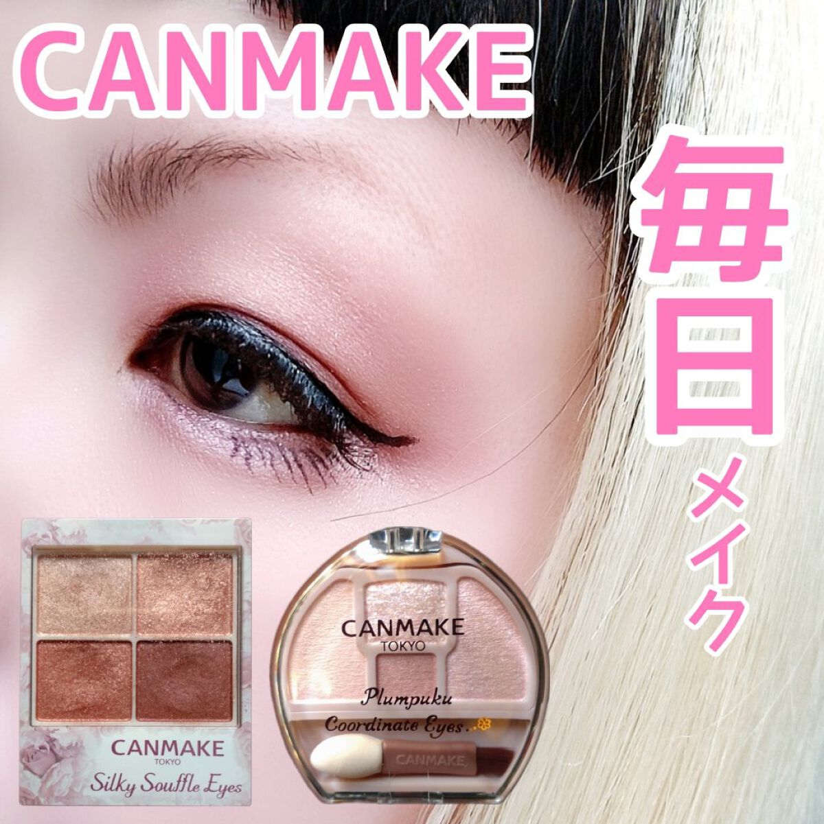 シルキースフレアイズ/キャンメイク/アイシャドウパレットを使ったクチコミ（1枚目）