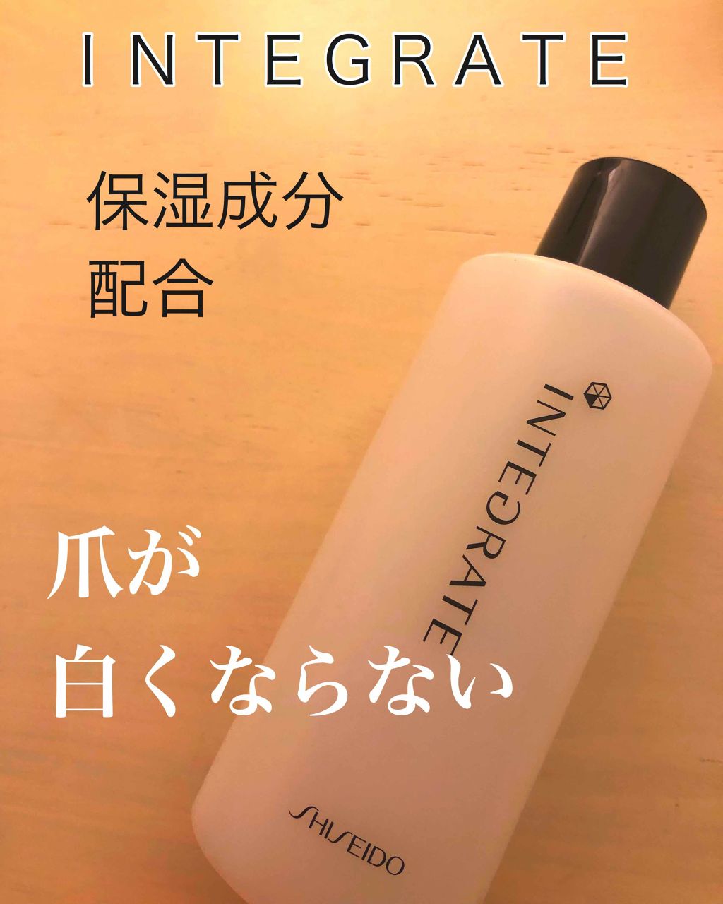 トリートメントネールリムーバー/インテグレート/除光液を使ったクチコミ（1枚目）