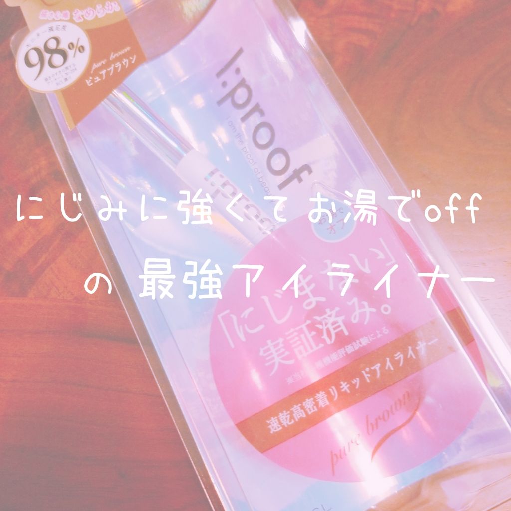 ウルトラスムースアイライナー/アイプルーフ/リキッドアイライナーを使ったクチコミ(1枚目)