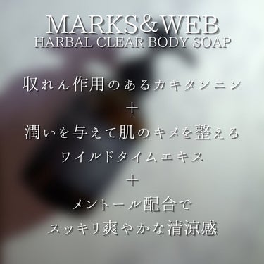ハーバルクリアボディソープ/MARKS&WEB/ボディソープを使ったクチコミ（6枚目）