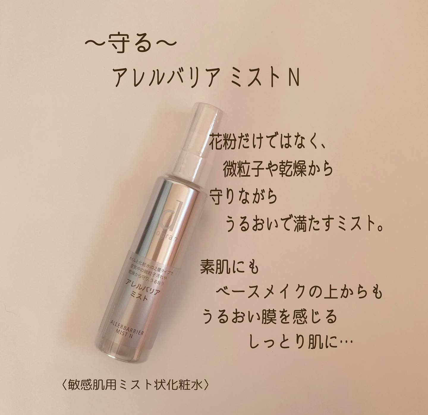 アレルバリア ミスト/d プログラム/ミスト状化粧水を使ったクチコミ（2枚目）