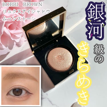 リュクスアイシャドウ/BOBBI BROWN/単色アイシャドウを使ったクチコミ（1枚目）