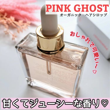 オーガニックヘアシロップ/PINKGHOST/ヘアオイルを使ったクチコミ（1枚目）